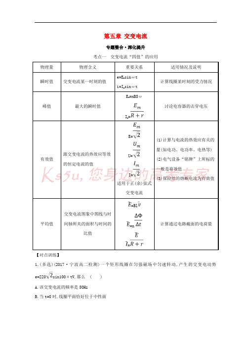 2017-2018学年高中物理 第五章 交变电流专题整合深化提升 新人教版选修3-2