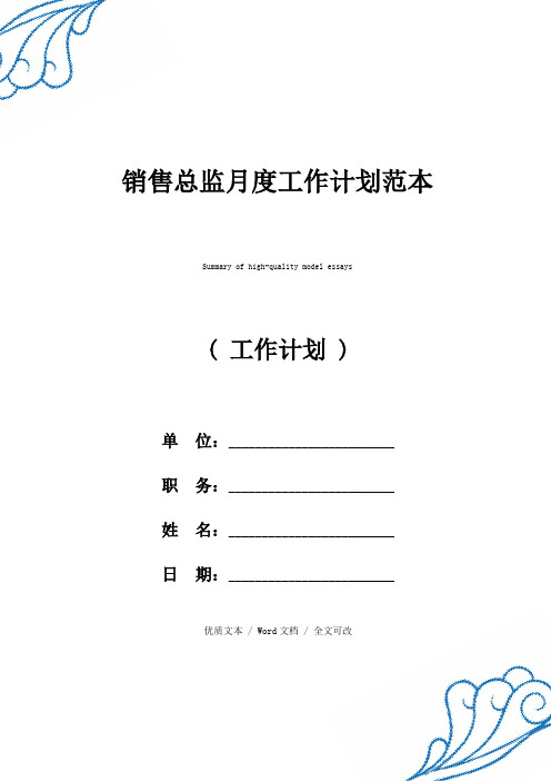 精选销售总监月度工作计划(2021年新编范文)