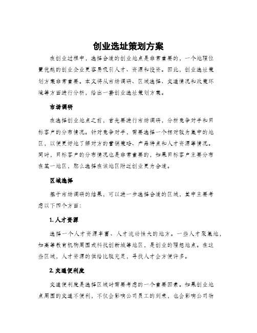 创业选址策划方案