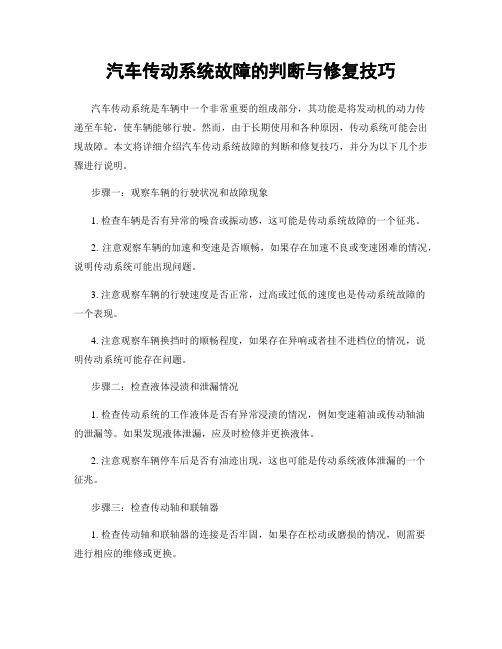 汽车传动系统故障的判断与修复技巧