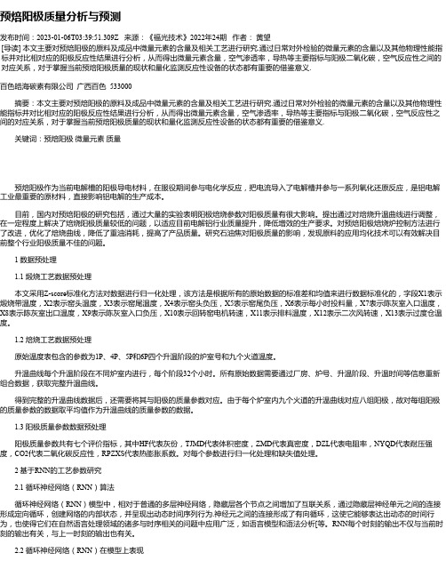 预焙阳极质量分析与预测