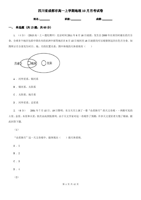 四川省成都市高一上学期地理10月月考试卷
