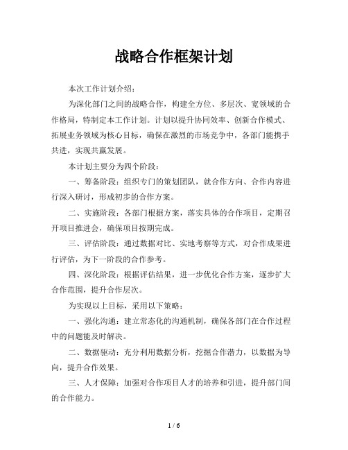 战略合作框架计划