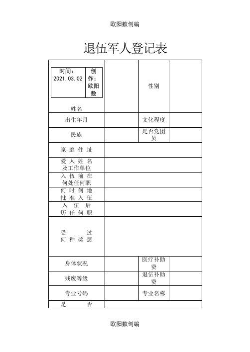 退伍军人登记表之欧阳数创编