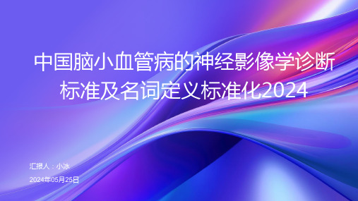 中国脑小血管病的神经影像学诊断标准及名词定义标准化2024PPT