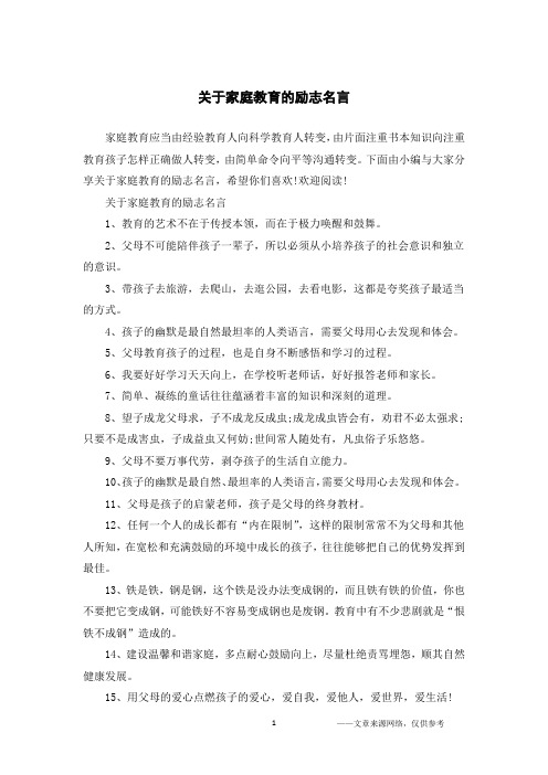 关于家庭教育的励志名言