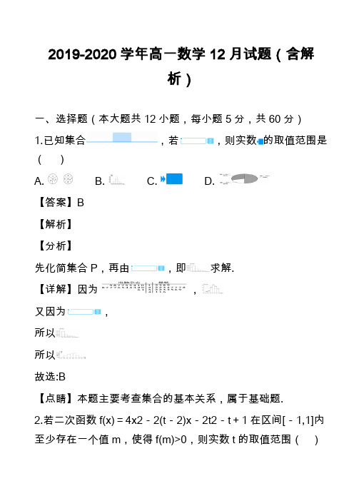 2019-2020学年高一数学12月试题(含解析)