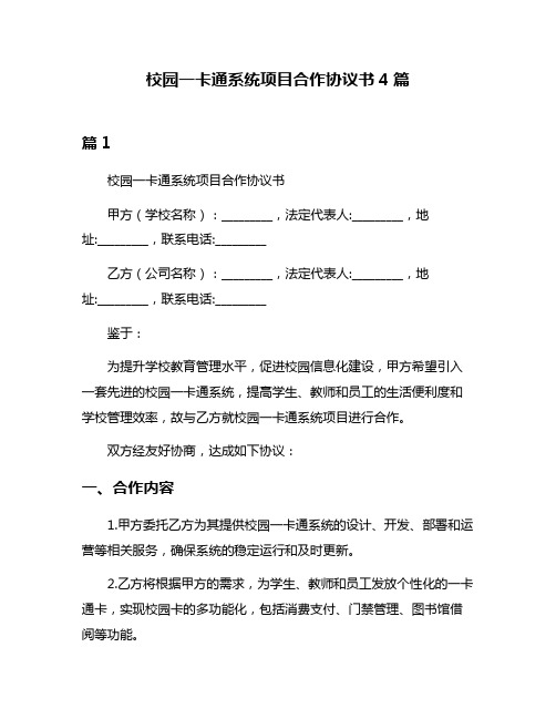 校园一卡通系统项目合作协议书4篇