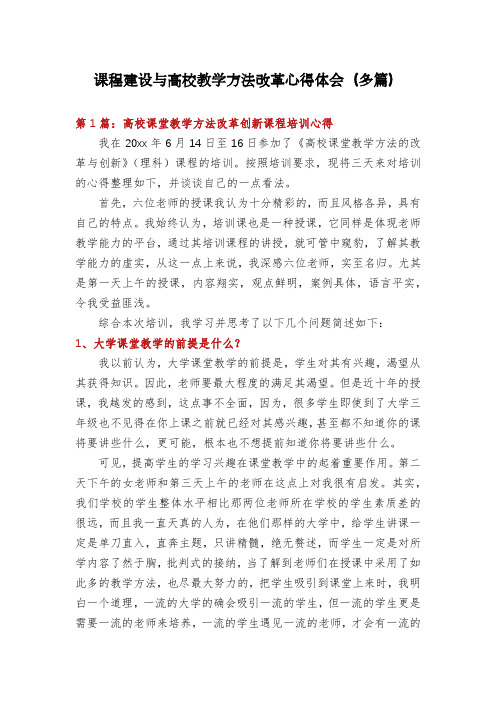 课程建设与高校教学方法改革心得体会(多篇)