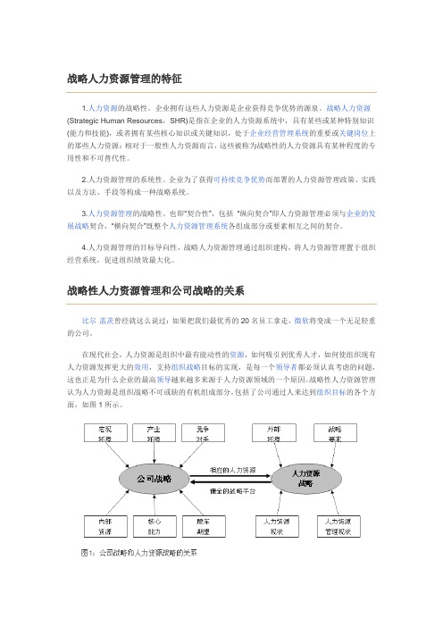 战略人力资源管理的阐述