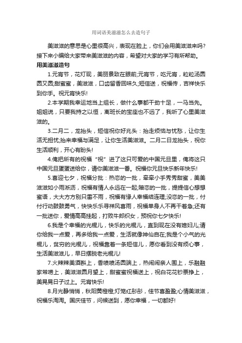 用词语美滋滋怎么去造句子_造句