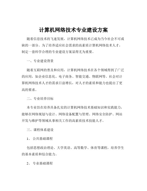 计算机网络技术专业建设方案