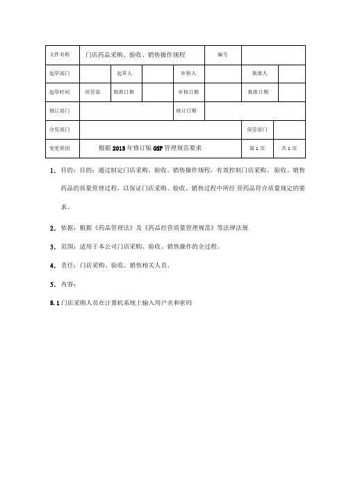 门店药品采购、验收、销售操作规程