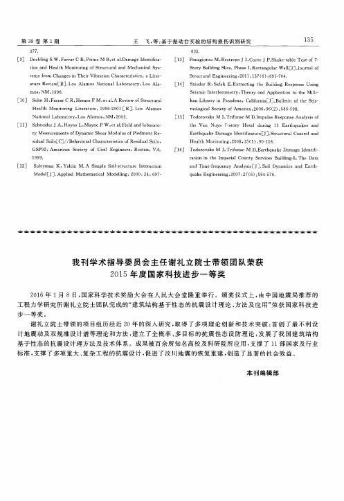 我刊学术指导委员会主任谢礼立院士带领团队荣获2015年度国家科技进步一等奖