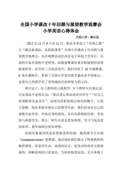 课改十年教学观摩会心得体会季长宝