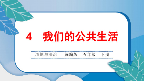 统编版小学五年级道德与法治下册第二单元第4 我们的公共生活课后综合练习题课含答案