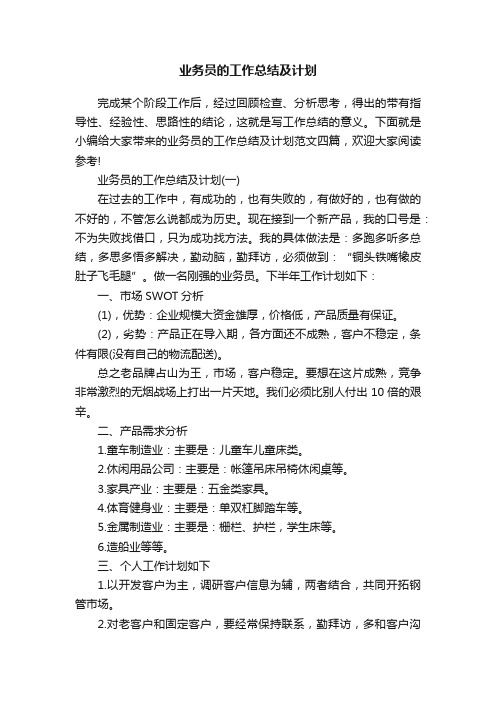 业务员的工作总结及计划