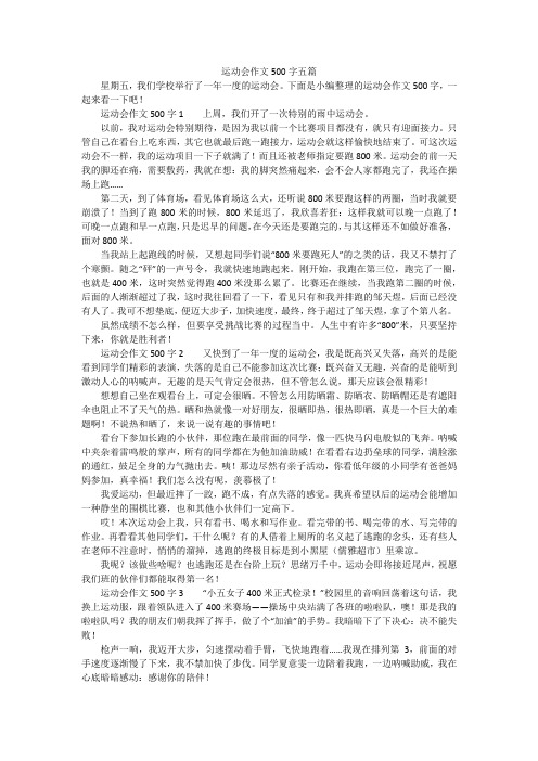 运动会作文500字五篇