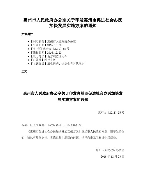 惠州市人民政府办公室关于印发惠州市促进社会办医加快发展实施方案的通知