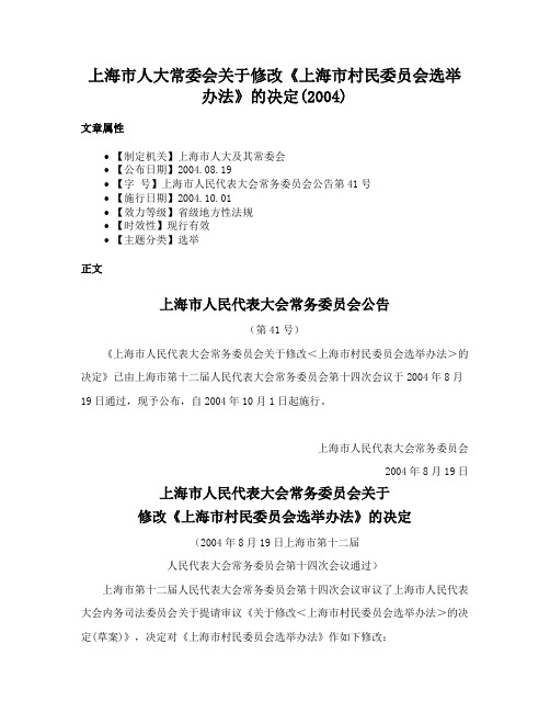 上海市人大常委会关于修改《上海市村民委员会选举办法》的决定(2004)