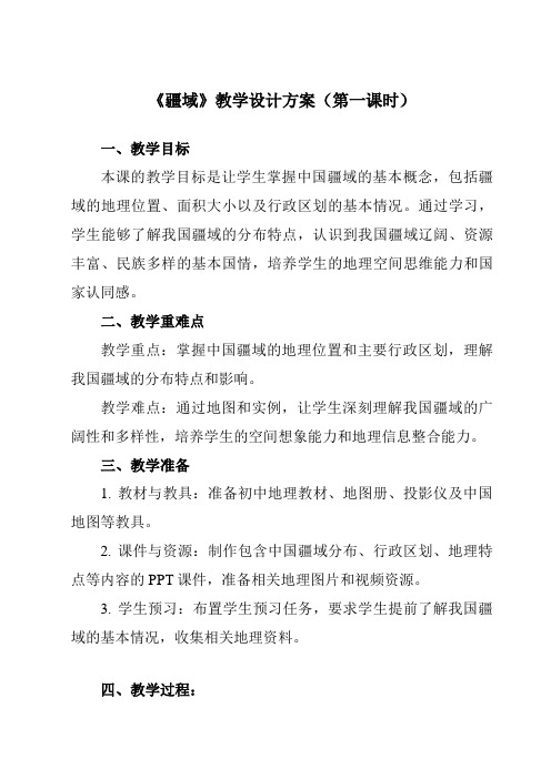 《第一章第一节疆域》教学设计教学反思-2023-2024学年初中地理人教版八年级上册