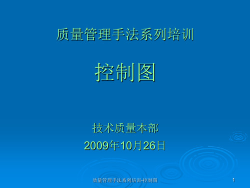 质量管理手法系列培训-控制图课件