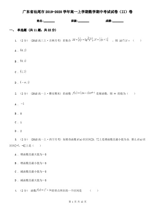 广东省汕尾市2019-2020学年高一上学期数学期中考试试卷(II)卷