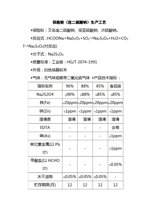 保险粉(连二硫酸钠)生产工艺.doc