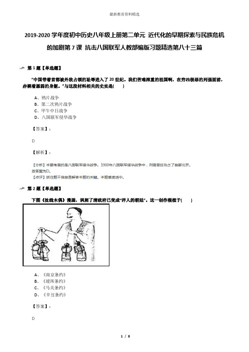 2019-2020学年度初中历史八年级上册第二单元 近代化的早期探索与民族危机的加剧第7课 抗击八国联军人教部编