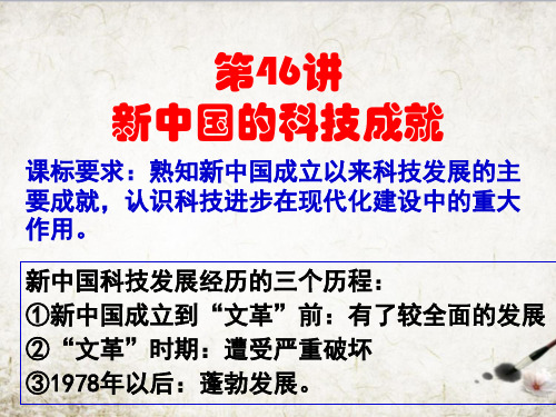 第46讲 新中国的科技成就-备战2021届高考历史一轮复习之夯实基础精品课件