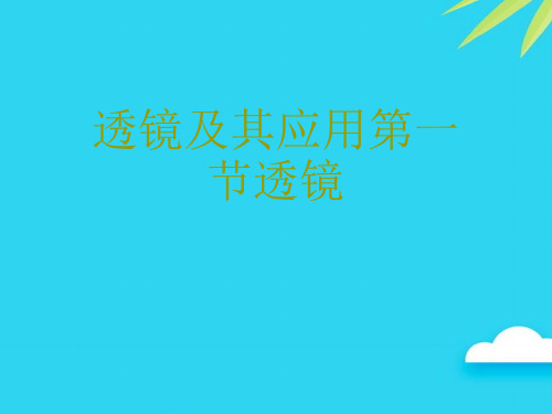 透镜及其应用第一节透镜优质PPT资料