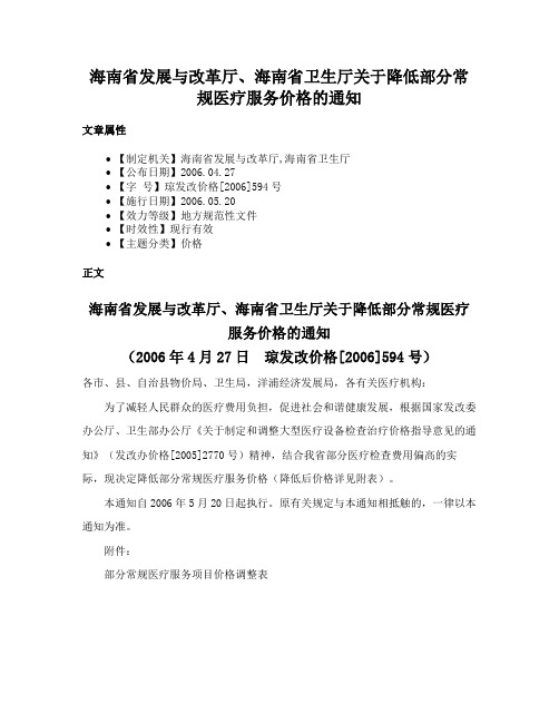 海南省发展与改革厅、海南省卫生厅关于降低部分常规医疗服务价格的通知