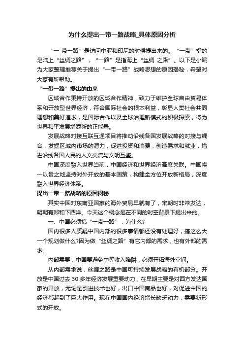 为什么提出一带一路战略_具体原因分析