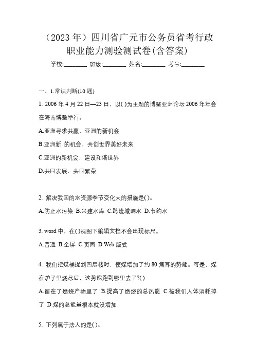 (2023年)四川省广元市公务员省考行政职业能力测验测试卷(含答案)