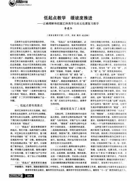 低起点教学缓坡度推进——正确理解和把握艺体类学生的文化课复习教学