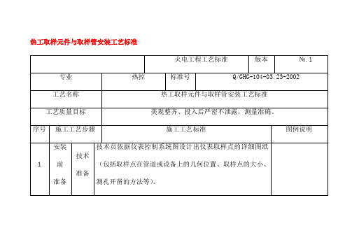 热工取样元件与取样管安装工艺标准