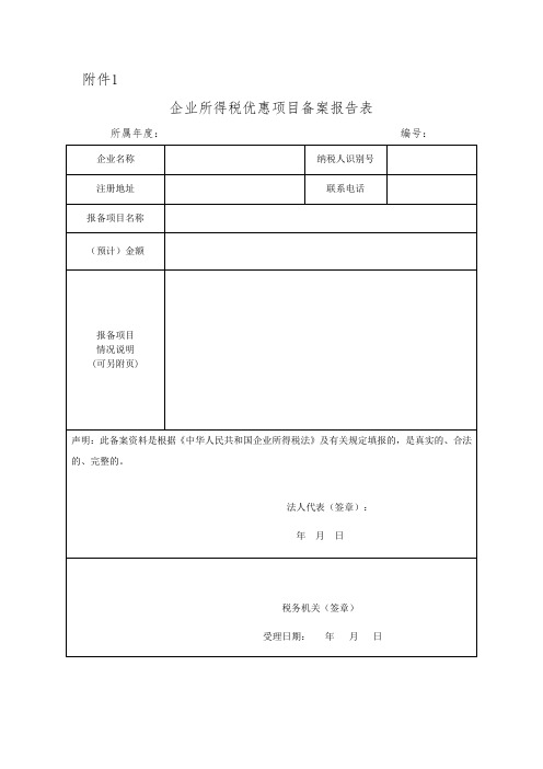 表格模板-企业所得税优惠项目备案报告表 精品