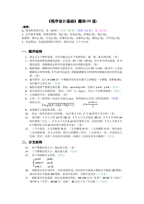 《程序设计基础》题库(50道)