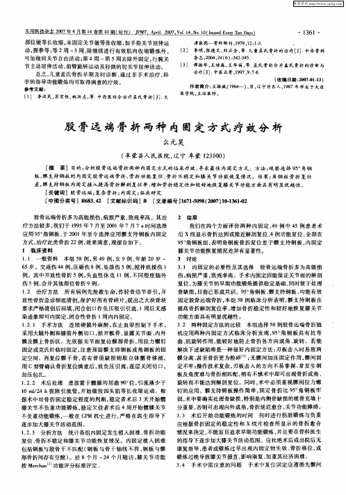 股骨远端骨折两种内固定方式疗效分析