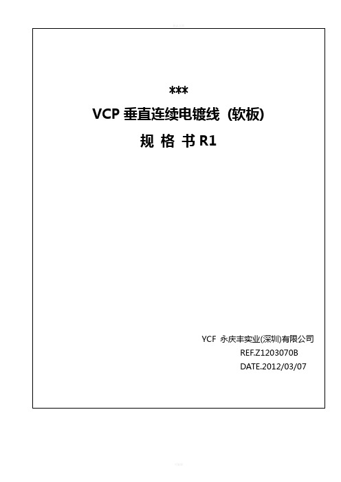 VCP设备规格书(软板)单列