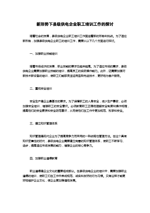 新形势下县级供电企业职工培训工作的探讨