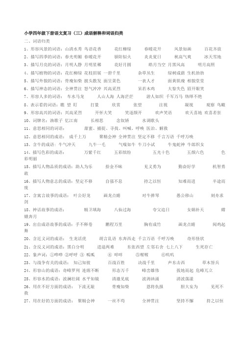 四年级下册语文复习(三)成语解释和词语归类