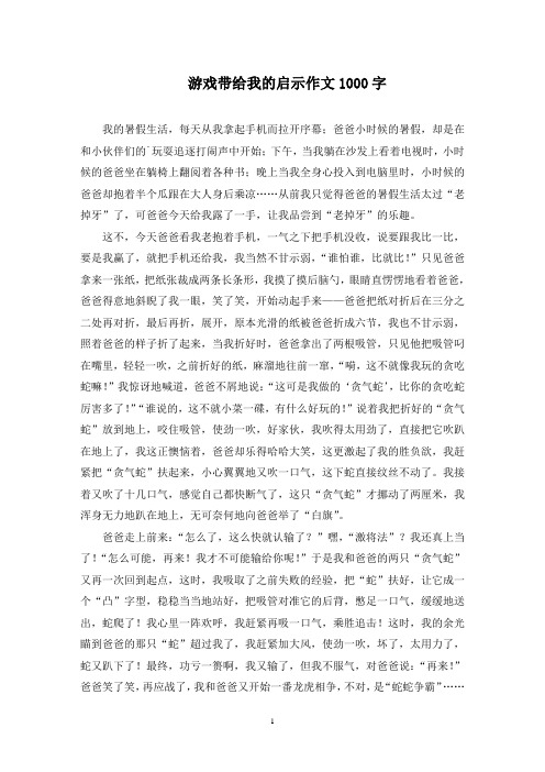 游戏带给我的启示作文1000字精选