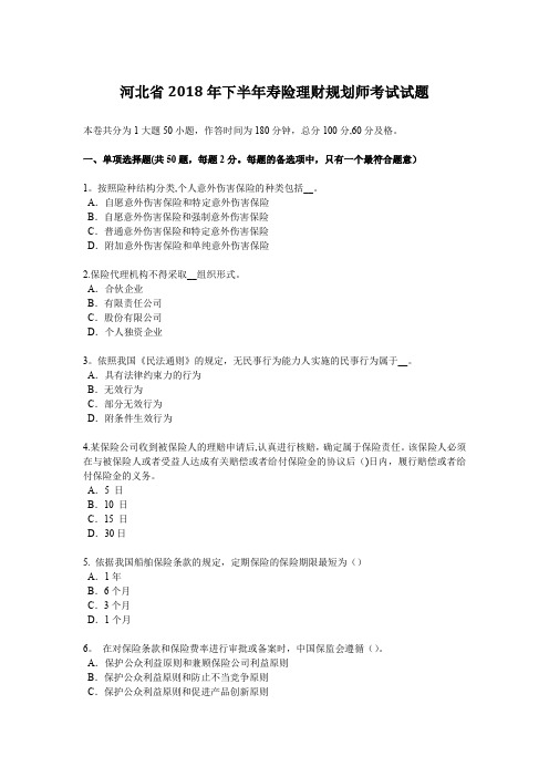 河北省下半年寿险理财规划师考试试题