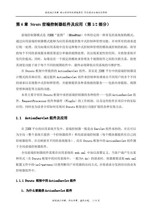 J2EE项目实训Struts框架技术——第6章 Struts前端控制器组件及应用(第1部分)