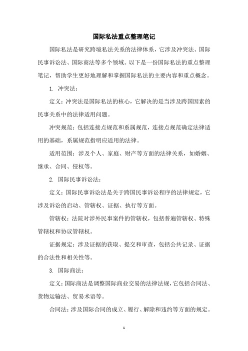 国际私法重点整理笔记pdf