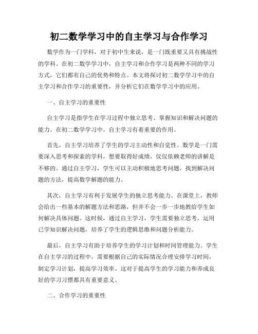 初二数学学习中的自主学习与合作学习