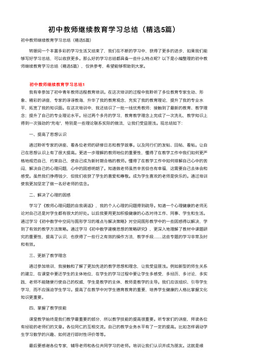 初中教师继续教育学习总结（精选5篇）