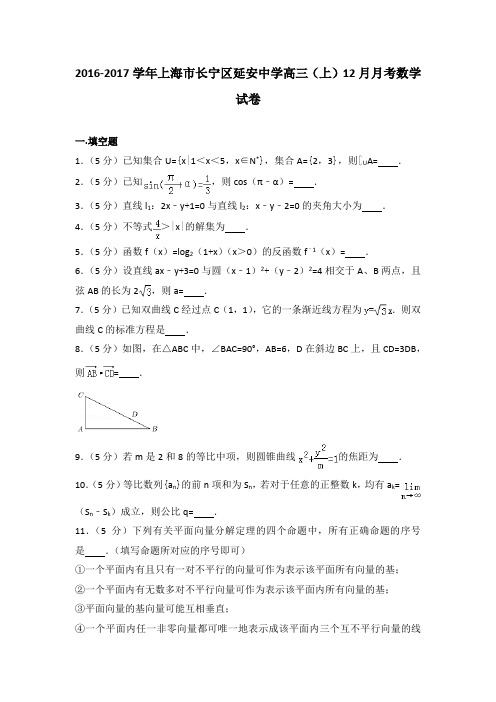 2016-2017学年上海市长宁区延安中学高三(上)12月月考数学试卷