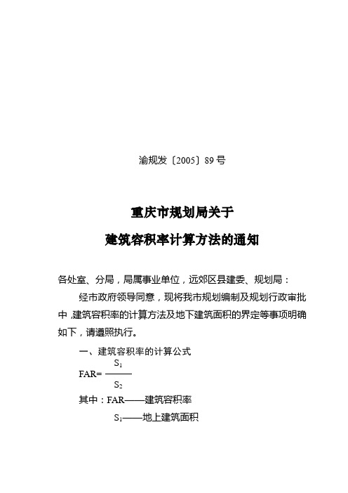 渝规发[2005]89号重庆市规划局关于进一步明确建筑容积率计算方法的通知